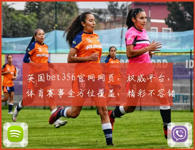 英国bet356官网网页，权威平台，体育赛事全方位覆盖，精彩不容错过，快速访问