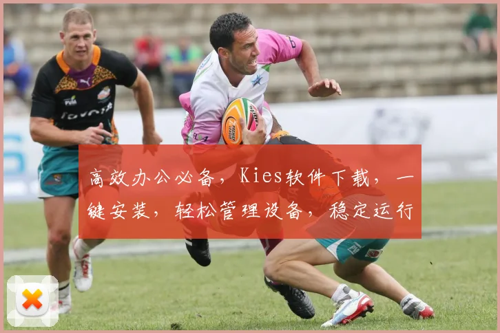 高效办公必备，Kies软件下载，一键安装，轻松管理设备，稳定运行，体验非凡