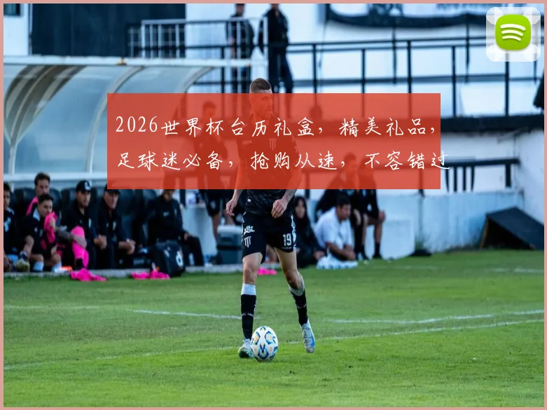 2026世界杯台历礼盒，精美礼品，足球迷必备，抢购从速，不容错过