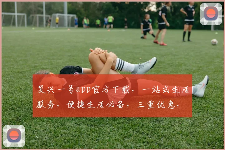 复兴一号app官方下载，一站式生活服务，便捷生活必备，三重优惠，立即下载体验