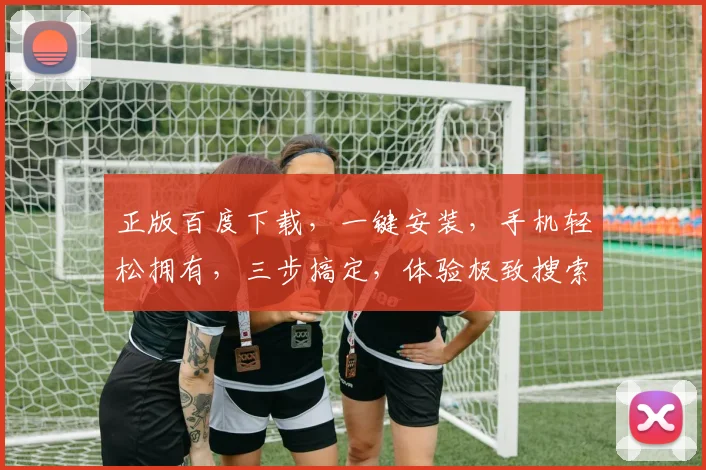 正版百度下载，一键安装，手机轻松拥有，三步搞定，体验极致搜索