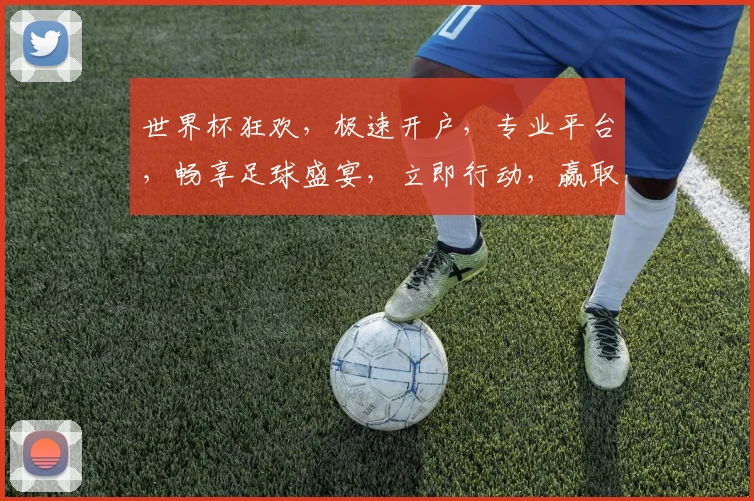 世界杯狂欢，极速开户，专业平台，畅享足球盛宴，立即行动，赢取丰厚奖金，双平台同步，尽在开户网