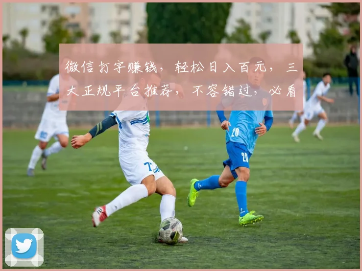 微信打字赚钱，轻松日入百元，三大正规平台推荐，不容错过，必看攻略