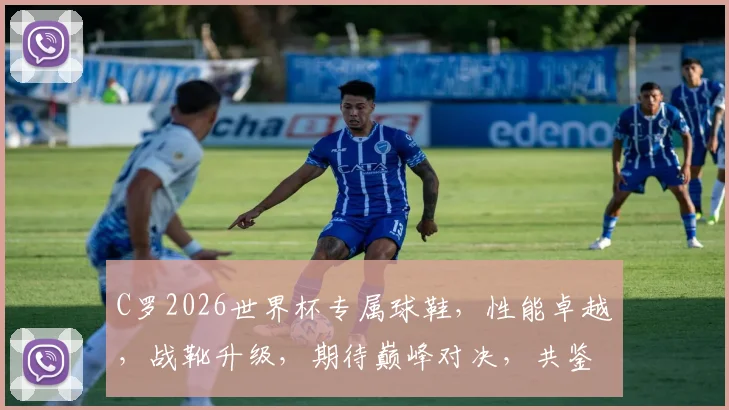 C罗2026世界杯专属球鞋，性能卓越，战靴升级，期待巅峰对决，共鉴传奇