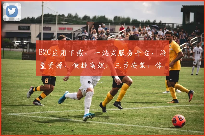 EMC应用下载，一站式服务平台，海量资源，便捷高效，三步安装，体验非凡，不容错过