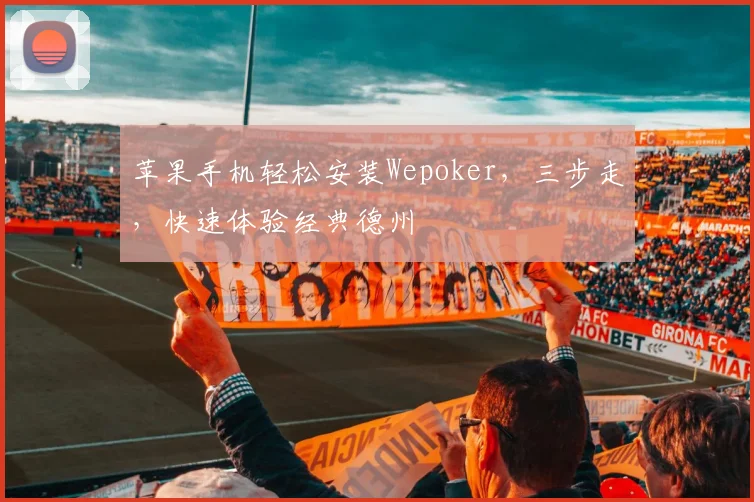 苹果手机轻松安装Wepoker，三步走，快速体验经典德州
