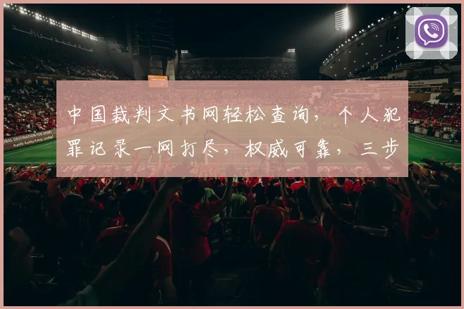 中国裁判文书网轻松查询，个人犯罪记录一网打尽，权威可靠，三步搞定，快速查询。