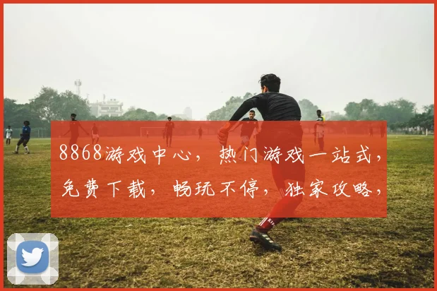 8868游戏中心，热门游戏一站式，免费下载，畅玩不停，独家攻略，三重福利等你来