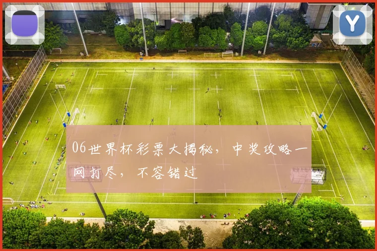 06世界杯彩票大揭秘，中奖攻略一网打尽，不容错过