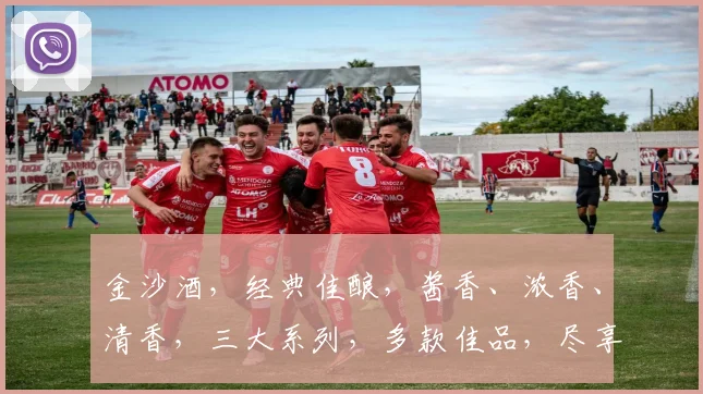 金沙酒，经典佳酿，酱香、浓香、清香，三大系列，多款佳品，尽享美酒之旅，品鉴首选