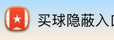 买球隐蔽入口 Logo